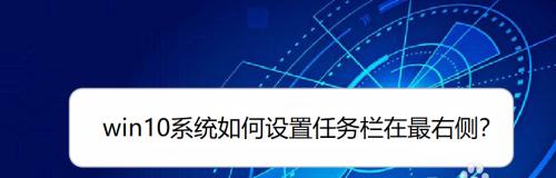 电脑任务栏跑到右边了怎么办？（如何将电脑任务栏从右边调整回底部）