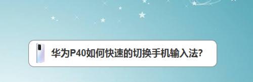 如何高效切换输入法台式电脑（快捷操作方法和常见问题解答）