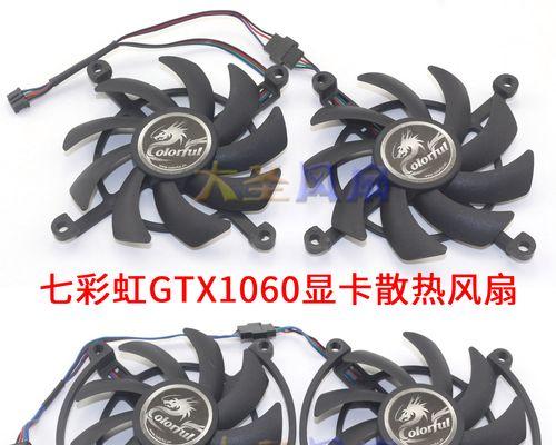 七彩虹iGame1060显卡（高效能显卡，让游戏体验更卓越）