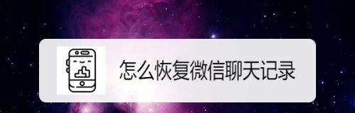如何找回删除的微信聊天记录图片（简单有效的方法帮你找回无意中删除的微信聊天记录图片）