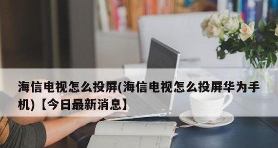 如何设置海信电视投屏功能（让您的娱乐体验更便捷、更高清）