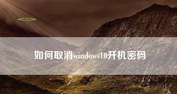 Windows10开机密码设置之详细教程（从新手到高手，轻松设置Windows10开机密码）