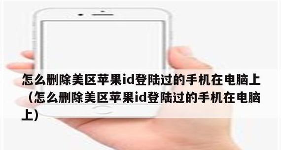 苹果退出ID相册照片消失之谜（探索苹果ID相册照片突然消失的原因及解决方法）