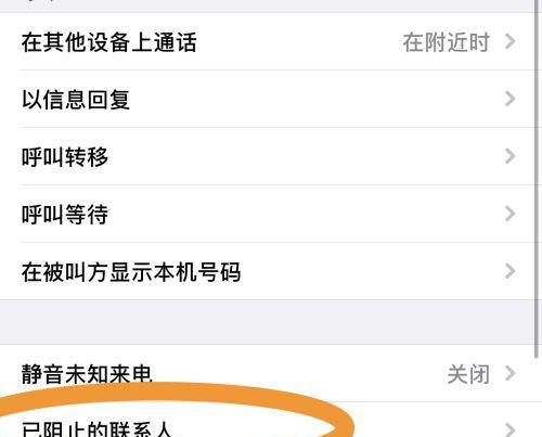 如何使用苹果手机设置来电拦截功能（简单步骤教你屏蔽烦人电话）