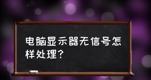 电脑显示器没有信号的原因（深入剖析电脑显示器没有信号的各种可能原因及解决方法）