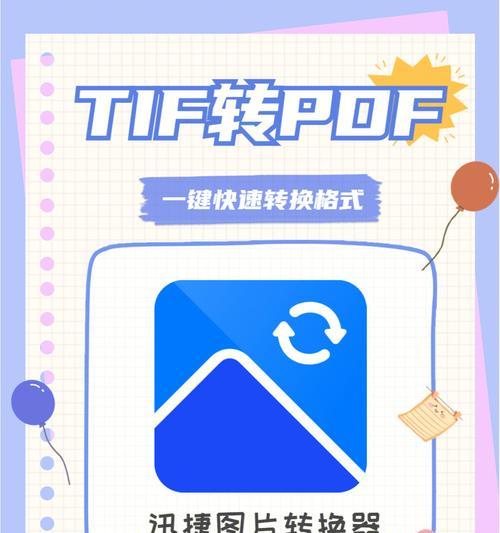 图片转PDF技巧大揭秘（利用TIF格式将图片高效转换为PDF文件，为您工作省时省力）