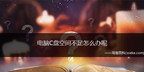 释放C盘空间的有效步骤（轻松清理C盘，释放大量存储空间）