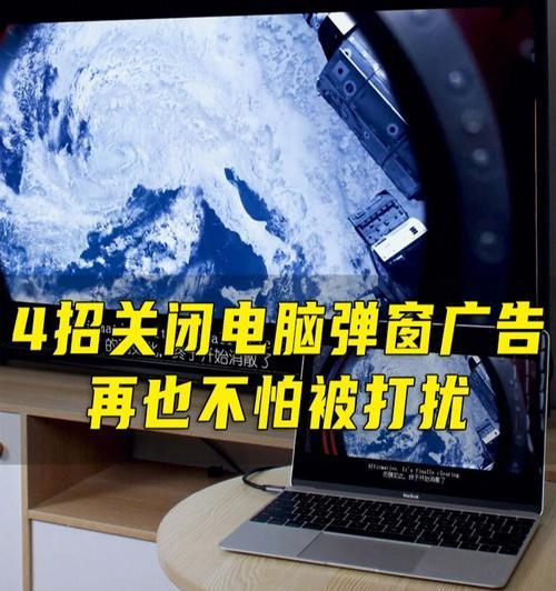 如何彻底关闭电脑弹窗广告？（7招告诉你如何摆脱烦人的弹窗广告）
