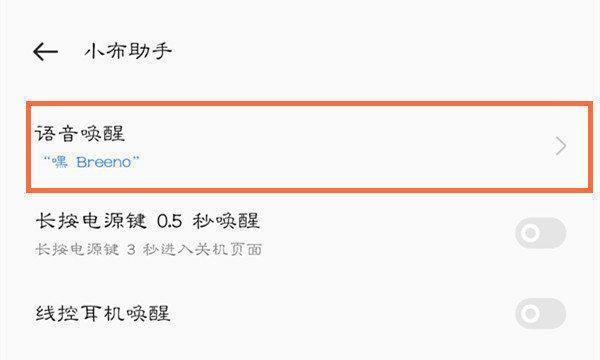 如何开启Breeno智能语音助手（一步步教你轻松开启Breeno智能语音助手的方法）