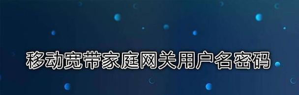 宽带账户及密码查询技巧大揭秘！（快速找回宽带账户和密码，解决您的烦恼）