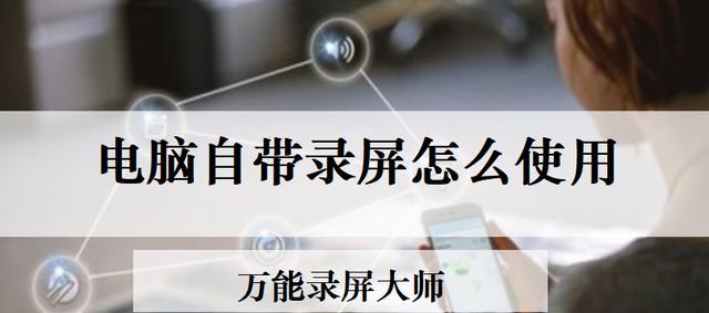 超简单的电脑录屏方法（轻松掌握电脑录屏的技巧与技巧）