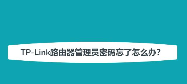 忘记路由器登录密码怎么办？（解决方法详解，快速找回路由器密码）