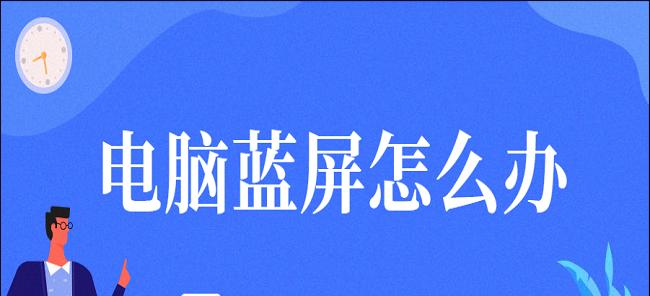 解决电脑突然蓝屏的有效方法（快速排查和修复蓝屏问题，保护电脑稳定运行）