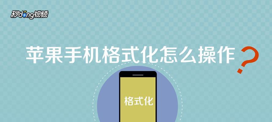 苹果系统如何进行格式化操作（掌握格式化操作的关键步骤）