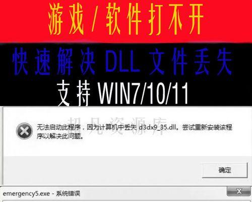 电脑缺失DLL文件的解决方法（找回缺失DLL文件，让电脑重新运行起来）