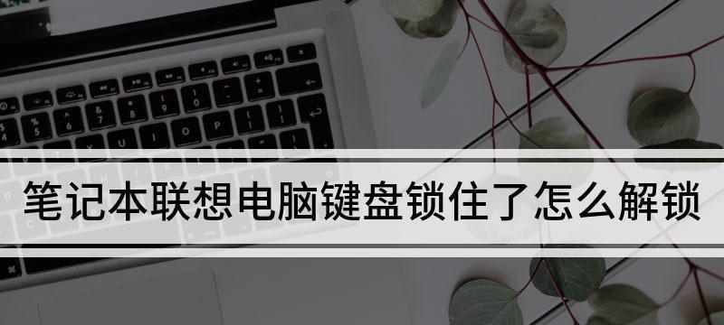 解决电脑数字键盘无法使用的方法（有效解决电脑数字键盘失灵问题，让你的键盘恢复正常使用）