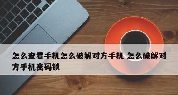 电脑密码忘了怎么办？破解密码的方法揭秘（忘记电脑密码，如何找回密码并重新获取电脑访问权限）