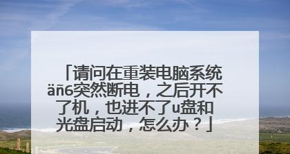 电脑系统损坏无法开机解决方法（有效解决电脑系统损坏导致无法正常启动的问题）