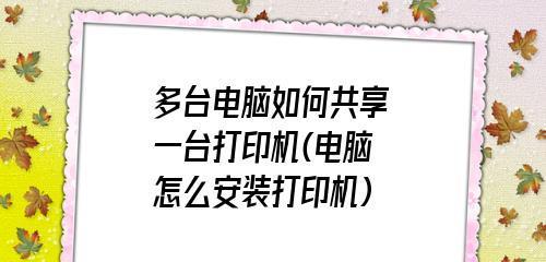 如何设置打印缩放？（简单操作让打印效果更完美）