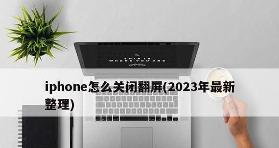 如何设置iPhone屏幕旋转（详细步骤帮助您调整屏幕旋转设置）