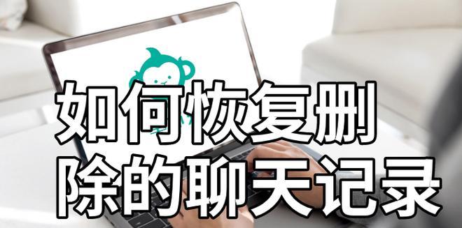 微信聊天记录卸载后如何找回？（一键找回微信聊天记录，再也不担心误删重要信息）