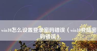 如何解决电脑登录密码错误问题（有效方法让您轻松应对密码错误困扰）