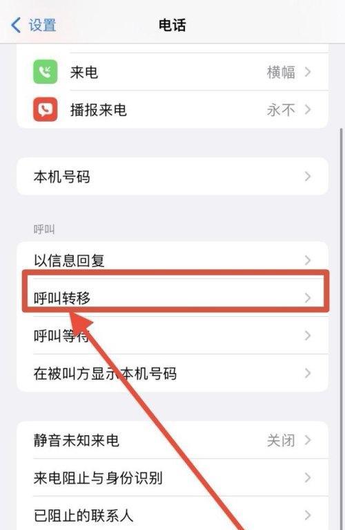 如何设置手机呼叫转移功能（教你轻松掌握手机呼叫转移的设置方法）