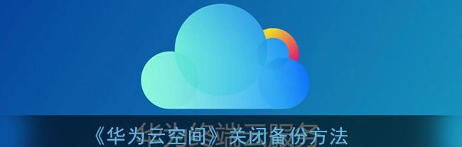 华为云空间提醒空间不足关闭方法（解决华为云空间存储不足问题的有效措施）