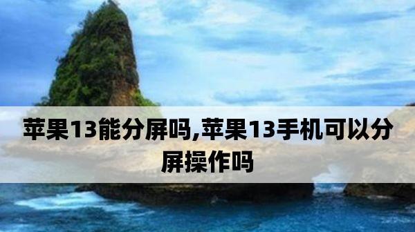 iPhone多窗口分屏方法解析（让你的iPhone操作更，利用多窗口分屏功能提升工作效率）