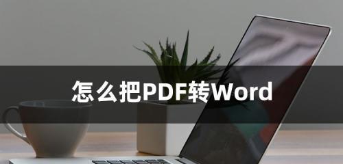 探索PDF文件的打开方法（解锁PDF文件的三种方法及）
