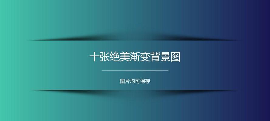 如何自定义Word工具栏背景和图案（简单实用的方法让你的Word工具栏焕然一新）