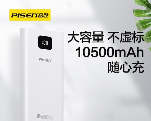 介绍1万毫安充电宝的功能与特点（便携充电宝解决你的电量困扰，让你随时随地充电畅快无阻）