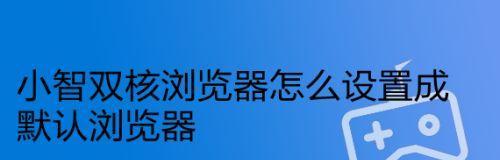 如何设置默认浏览器（两种简便方法让你的浏览器成为默认浏览器）