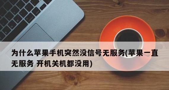 手机信号不好无服务的解决方法（提高手机信号稳定性，消除无服务状态）