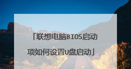 联想电脑BIOS设置U盘启动教程（详细教你如何在联想电脑中设置U盘启动）