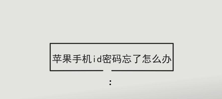 注销苹果ID后如何恢复（恢复注销的苹果ID的详细步骤及注意事项）