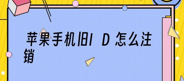 注销苹果ID后如何恢复（恢复注销的苹果ID的详细步骤及注意事项）