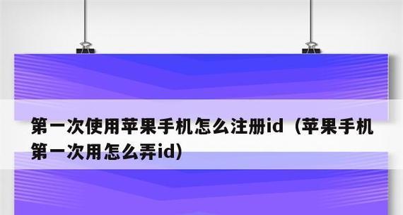 忘记苹果手机ID账号和密码了怎么办?(解决方案及注意事项,避免账号泄露和数据丢失)