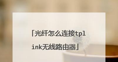 光纤接路由器，构建高速网络（使用光纤连接路由器，享受极速网络体验）