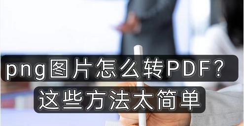 将图片转换为PDF格式的简便方法（使用在线工具快速将图片转换为PDF格式文件）