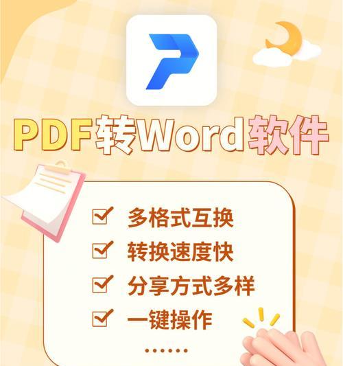 如何利用PDF转换工具编辑Word文档（掌握PDF转Word的方法，轻松编辑文档）