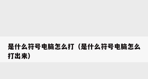 电脑符号输入大全（轻松学会在电脑上打出各种符号）