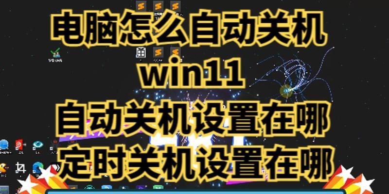 Win10电脑定时关机设置方法详解（简单操作教你轻松完成定时关机设置）