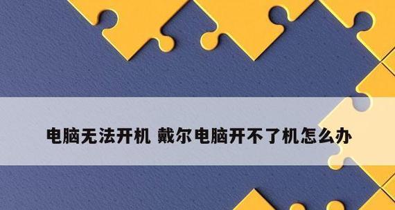 电脑突然无法开机！怎么办？（解决电脑开机问题的简单方法，省去修理店的麻烦）