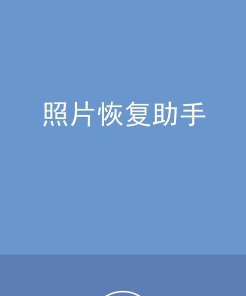 如何恢复手机相册删除的照片（利用备份和专业恢复工具恢复您珍贵的照片）
