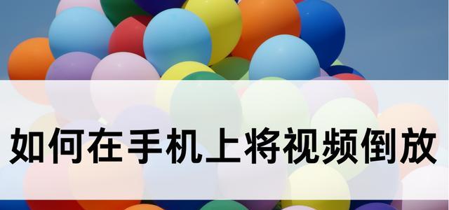 简单易用的照片转视频软件推荐（将多张照片快速合成成视频，轻松记录生活美好瞬间）
