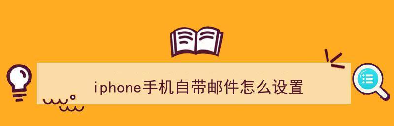 苹果邮件的使用指南（让你轻松掌握苹果邮件的功能和技巧）