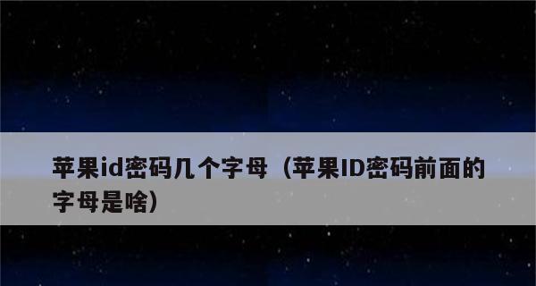 苹果ID密码找回官网教程（轻松找回你的苹果ID密码，忘记密码不再烦恼）