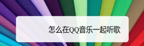 轻松学会将QQ音乐歌曲下载到U盘（一步步教您如何将喜欢的音乐保存到U盘，随时随地播放）