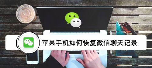 华为手机如何恢复微信聊天记录（解密华为手机恢复微信聊天记录的简单步骤）